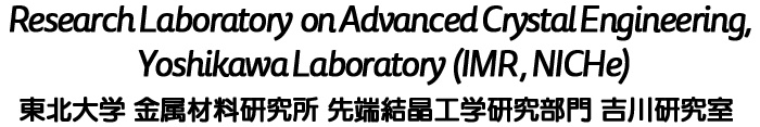Research Laboratory on Advanced Crystal Engineering, Yoshikawa Laboratory (IMR, NICHe.)
