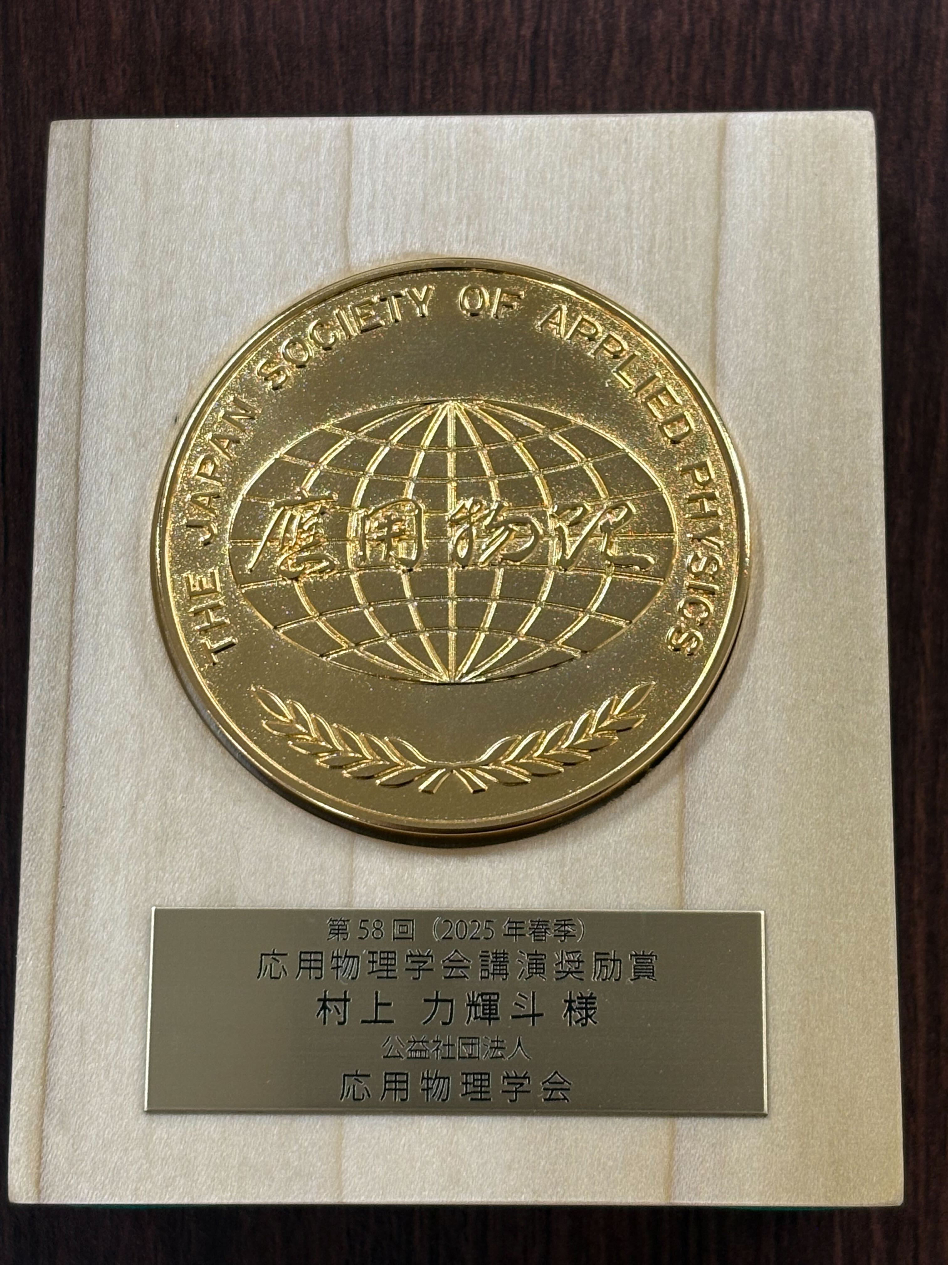 村上助教が第58回（2025年春季）応用物理学会講演奨励賞 受賞致しました。