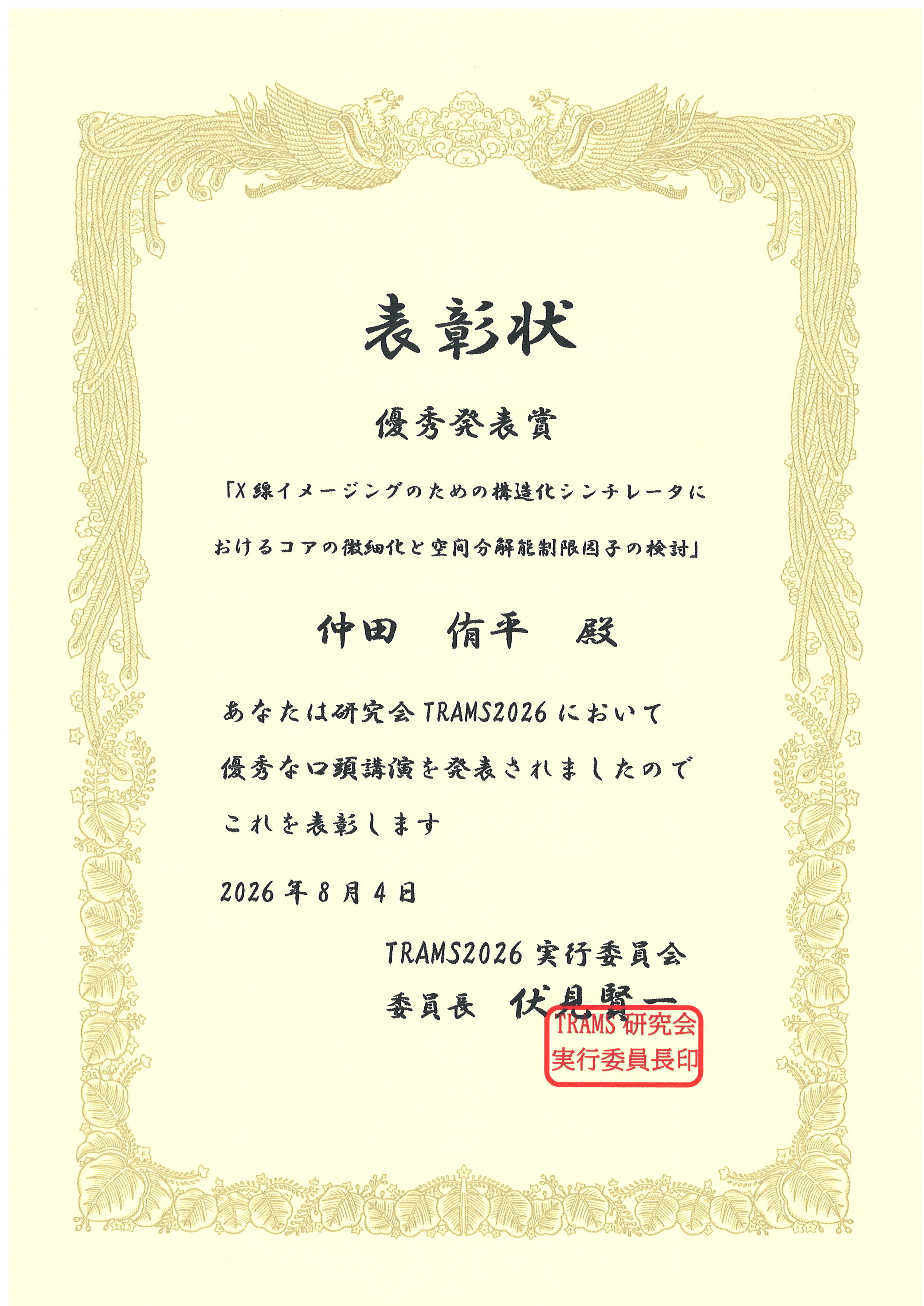 2026/８/４ M２の仲田さんが学生優秀発表賞を受賞しました！